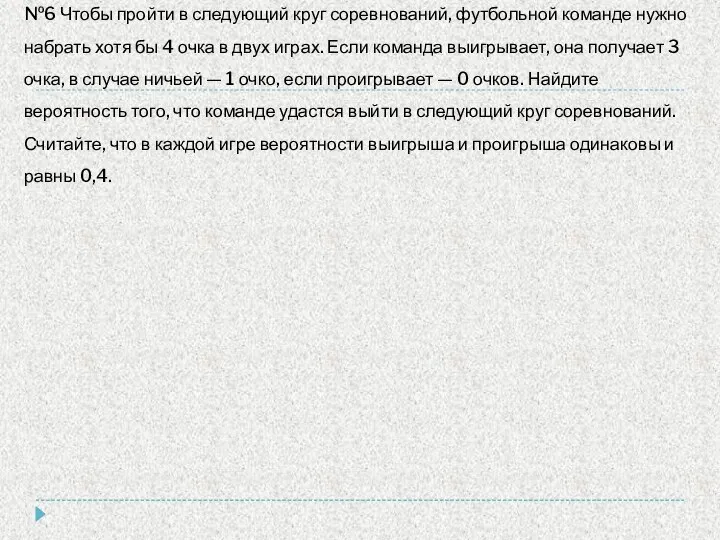 №6 Чтобы пройти в следующий круг соревнований, футбольной команде нужно набрать