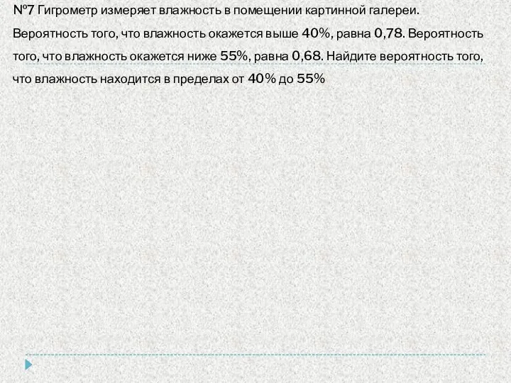 №7 Гигрометр измеряет влажность в помещении картинной галереи. Вероятность того, что