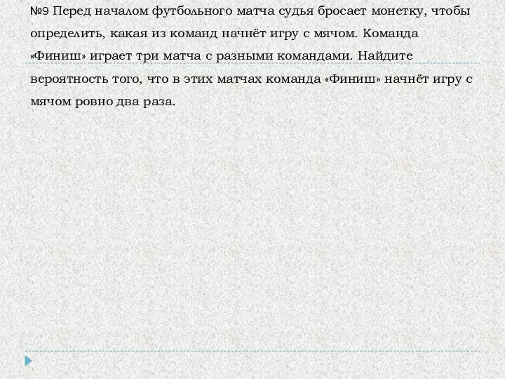 №9 Перед началом футбольного матча судья бросает монетку, чтобы определить, какая