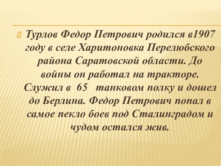 Турлов Федор Петрович родился в1907 году в селе Харитоновка Перелюбского района