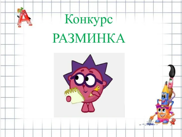 Конкурс РАЗМИНКА