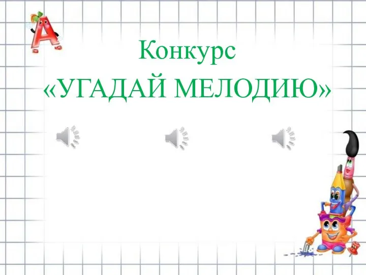 Конкурс «УГАДАЙ МЕЛОДИЮ»