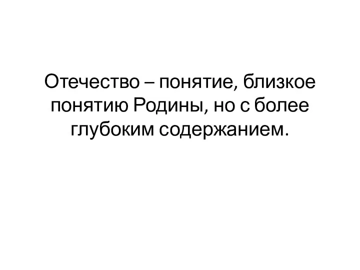 Отечество – понятие, близкое понятию Родины, но с более глубоким содержанием.