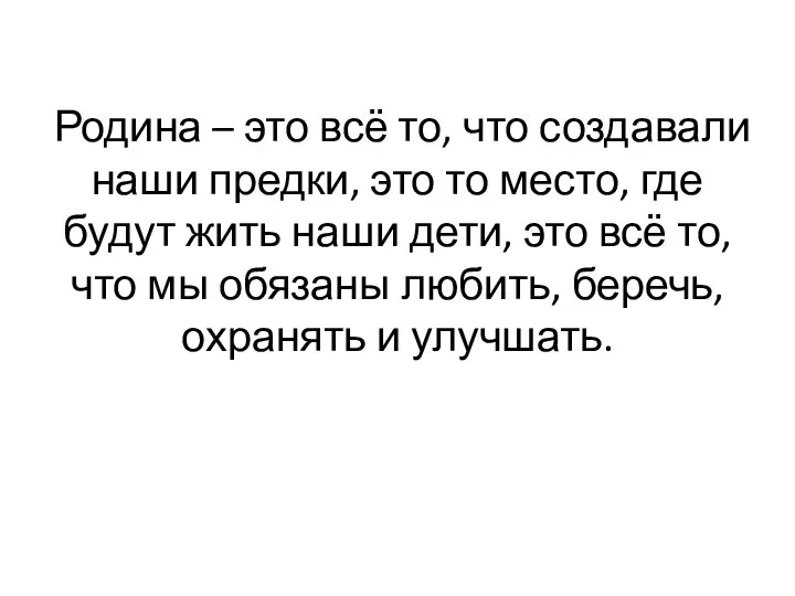 Родина – это всё то, что создавали наши предки, это то