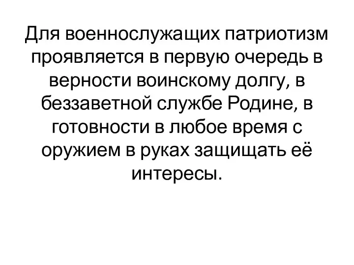 Для военнослужащих патриотизм проявляется в первую очередь в верности воинскому долгу,