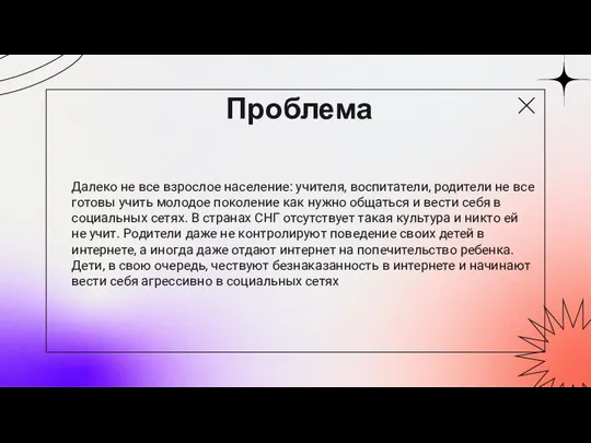 Проблема Далеко не все взрослое население: учителя, воспитатели, родители не все