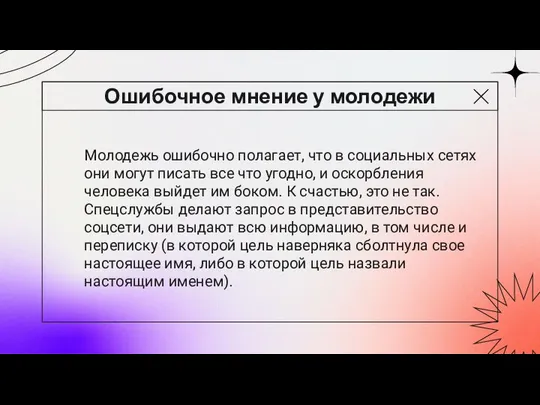 Ошибочное мнение у молодежи Молодежь ошибочно полагает, что в социальных сетях