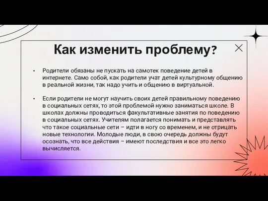 Как изменить проблему? Родители обязаны не пускать на самотек поведение детей