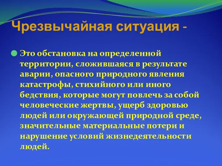 Чрезвычайная ситуация - Это обстановка на определенной территории, сложившаяся в результате