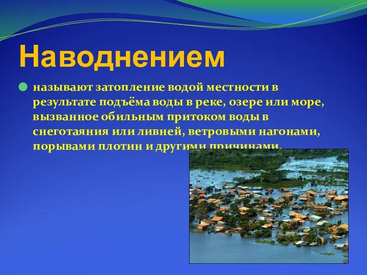 Наводнением называют затопление водой местности в результате подъёма воды в реке,