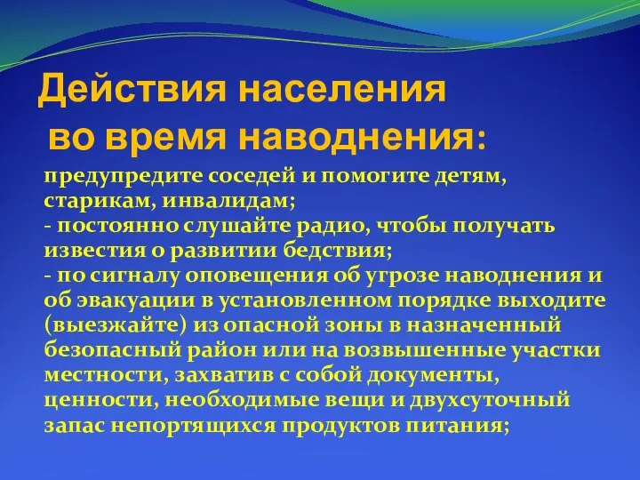 Действия населения во время наводнения: предупредите соседей и помогите детям, старикам,