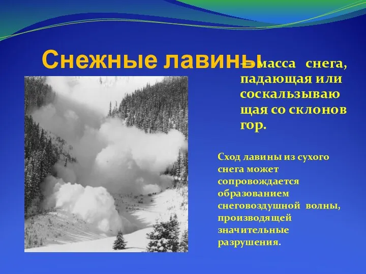 Снежные лавины — масса снега, падающая или соскальзывающая со склонов гор.