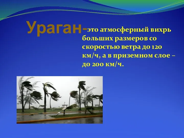 Ураган- это атмосферный вихрь больших размеров со скоростью ветра до 120