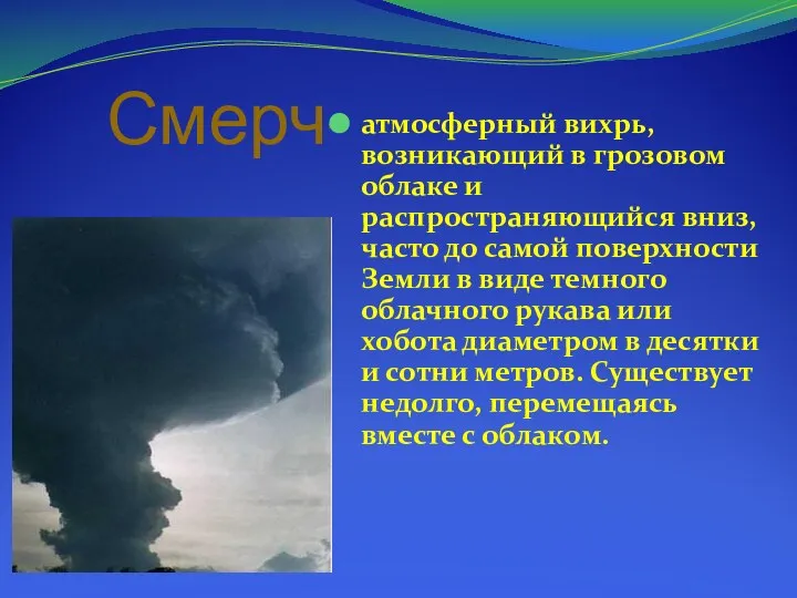 Смерч- атмосферный вихрь, возникающий в грозовом облаке и распространяющийся вниз, часто