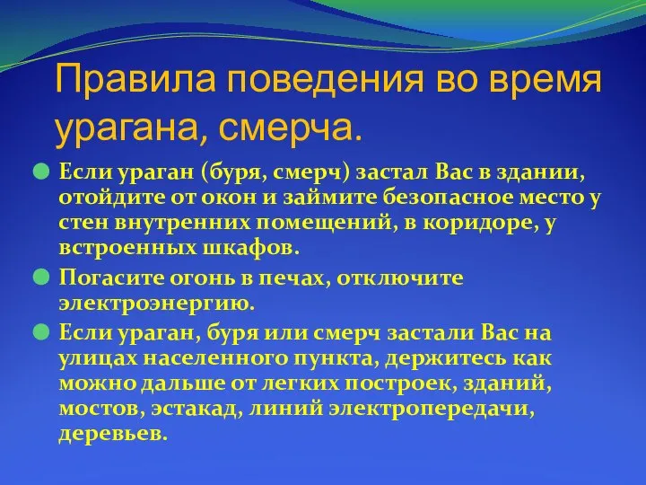 Правила поведения во время урагана, смерча. Если ураган (буря, смерч) застал