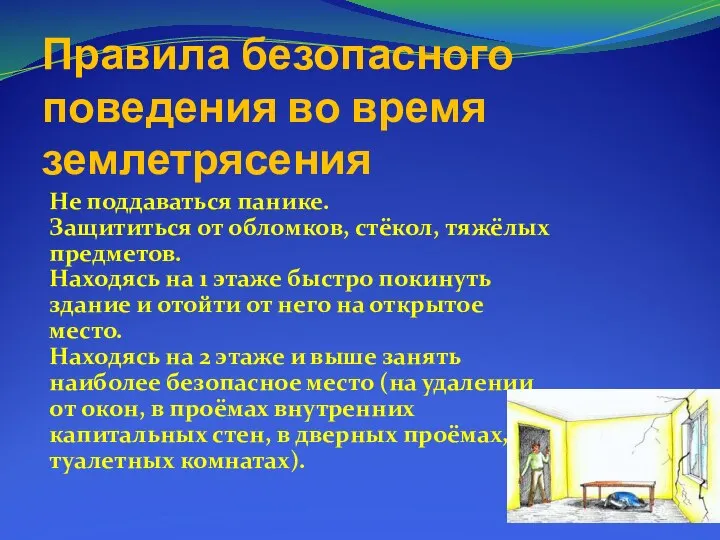 Правила безопасного поведения во время землетрясения Не поддаваться панике. Защититься от