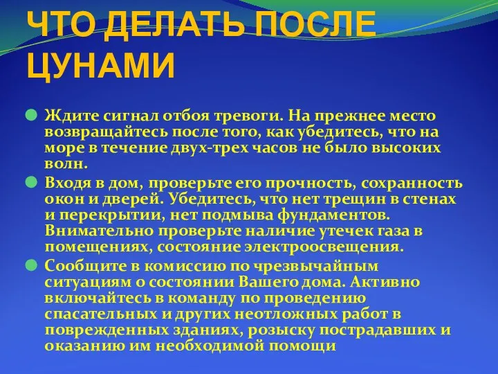 ЧТО ДЕЛАТЬ ПОСЛЕ ЦУНАМИ Ждите сигнал отбоя тревоги. На прежнее место