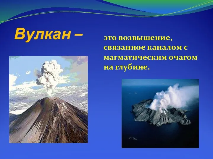 Вулкан – это возвышение, связанное каналом с магматическим очагом на глубине.