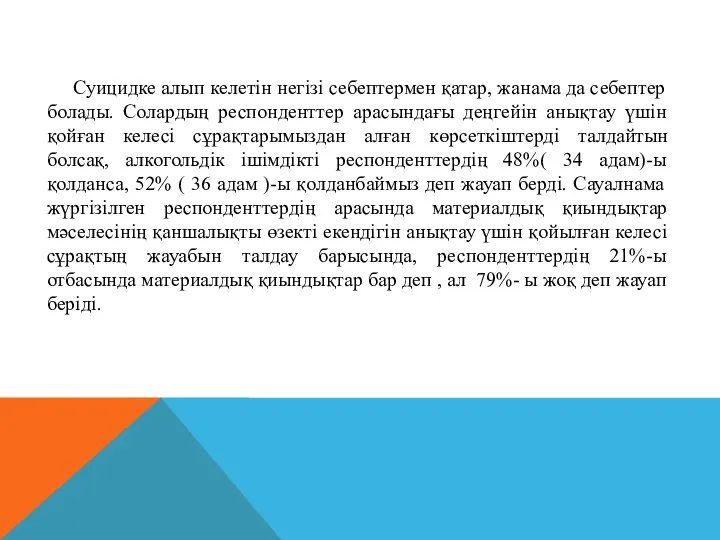 Суицидке алып келетін негізі себептермен қатар, жанама да себептер болады. Солардың