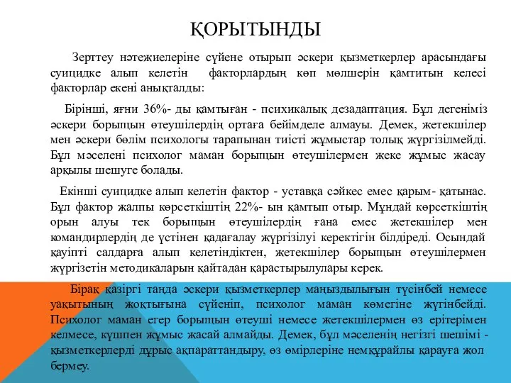 ҚОРЫТЫНДЫ Зерттеу нәтежиелеріне сүйене отырып әскери қызметкерлер арасындағы суицидке алып келетін