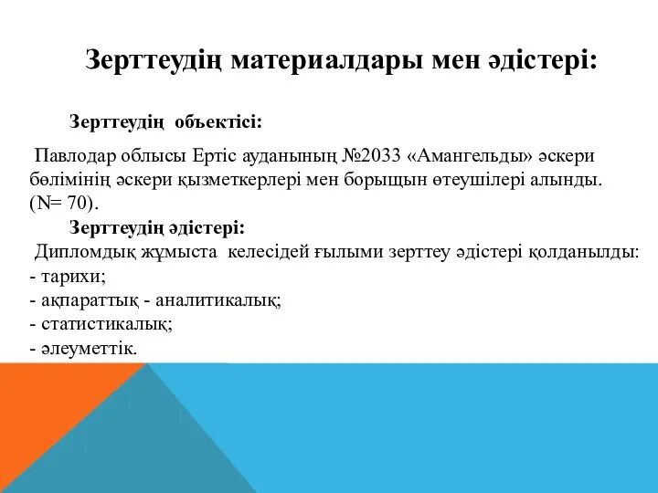 Зерттеудің материалдары мен әдістері: Зерттеудің объектісі: Павлодар облысы Ертіс ауданының №2033