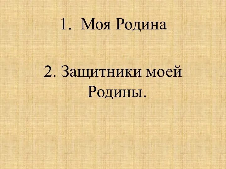 1. Моя Родина 2. Защитники моей Родины.