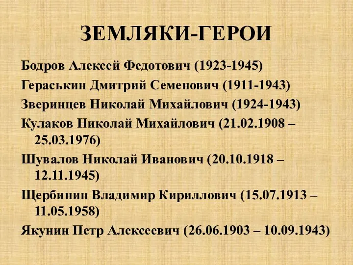 ЗЕМЛЯКИ-ГЕРОИ Бодров Алексей Федотович (1923-1945) Гераськин Дмитрий Семенович (1911-1943) Зверинцев Николай