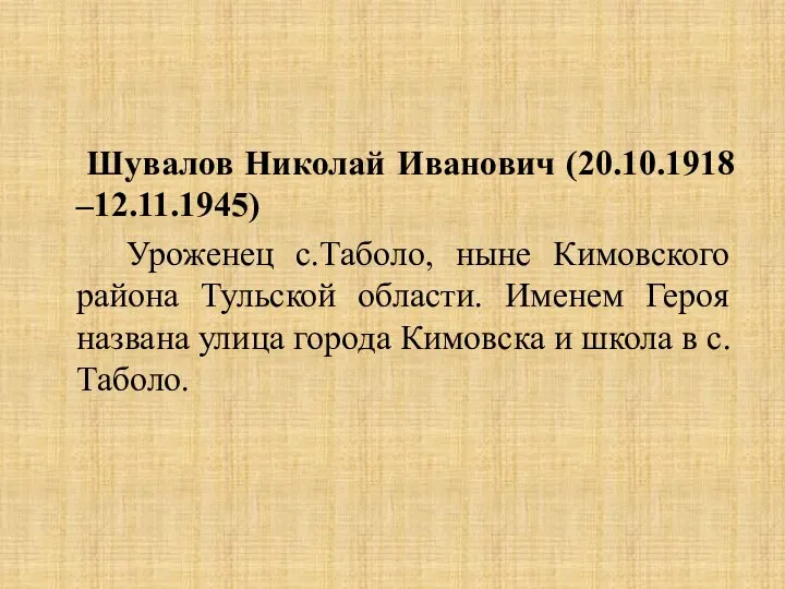 Шувалов Николай Иванович (20.10.1918 –12.11.1945) Уроженец с.Таболо, ныне Кимовского района Тульской