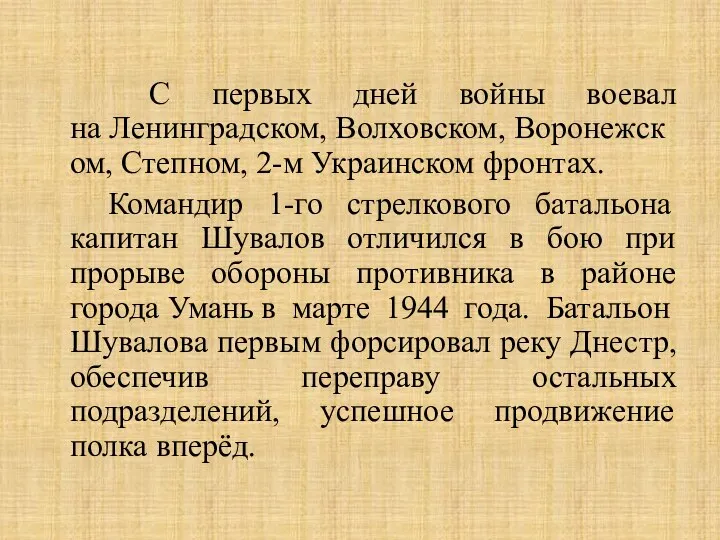 С первых дней войны воевал на Ленинградском, Волховском, Воронежском, Степном, 2-м