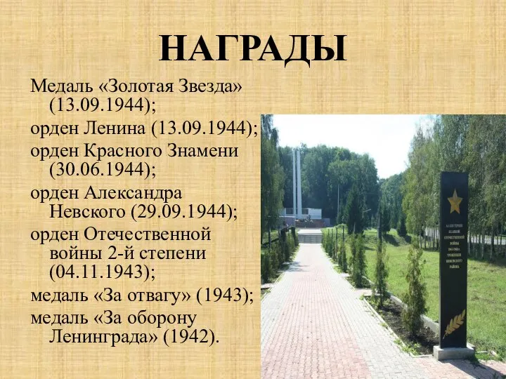 НАГРАДЫ Медаль «Золотая Звезда»(13.09.1944); орден Ленина (13.09.1944); орден Красного Знамени(30.06.1944); орден