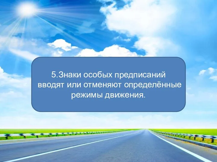 5.Знаки особых предписаний вводят или отменяют определённые режимы движения.