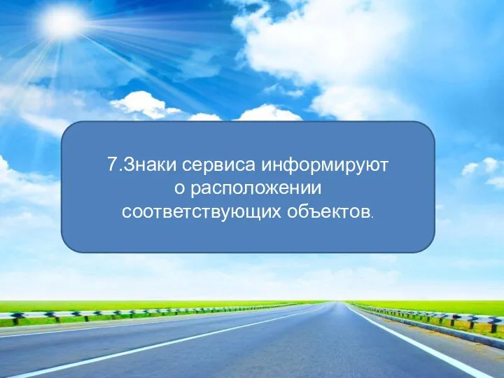 7.Знаки сервиса информируют о расположении соответствующих объектов.