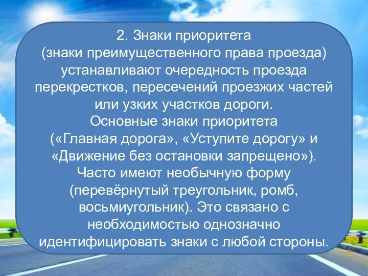 2. Знаки приоритета (знаки преимущественного права проезда) устанавливают очередность проезда перекрестков,