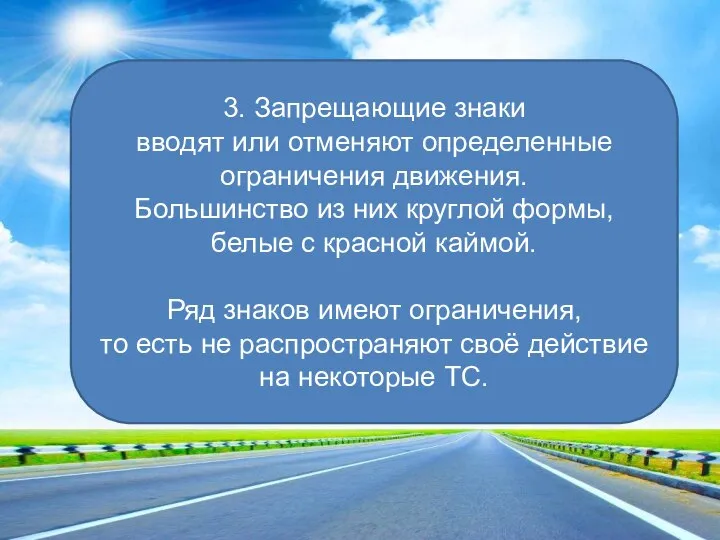 3. Запрещающие знаки вводят или отменяют определенные ограничения движения. Большинство из