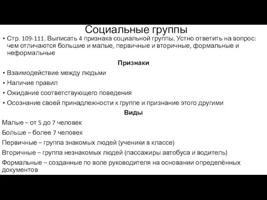 Социальные группы Стр. 109-111. Выписать 4 признака социальной группы. Устно ответить