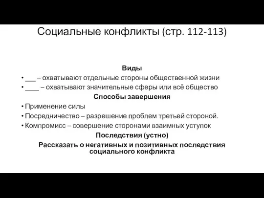 Социальные конфликты (стр. 112-113) Виды ___ – охватывают отдельные стороны общественной