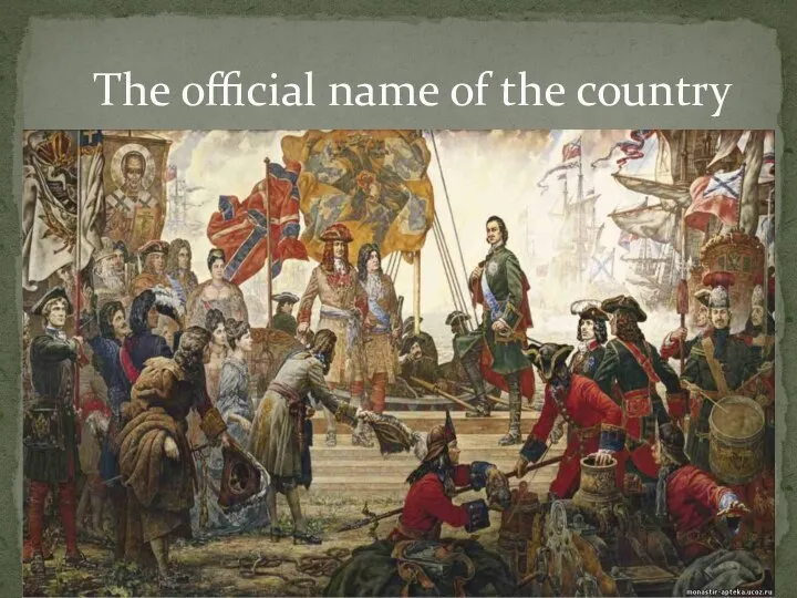 The official name of the country