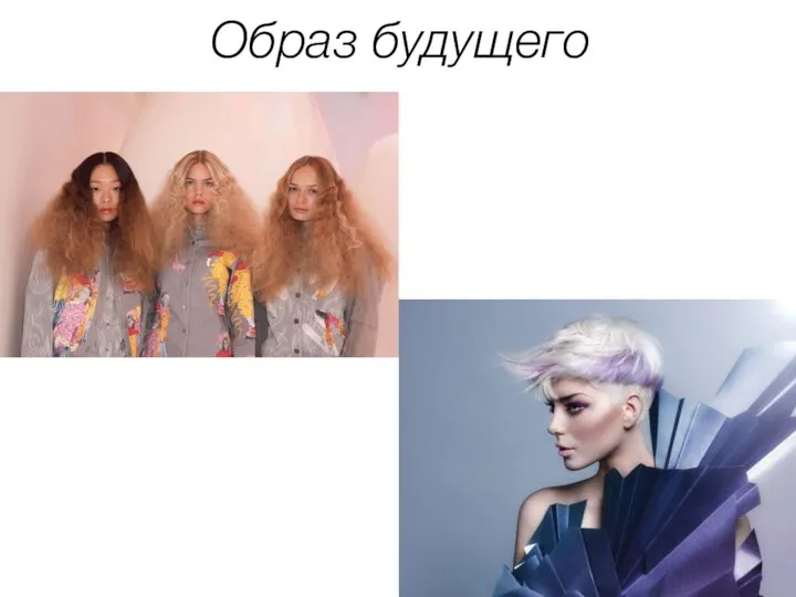 Образ будущего