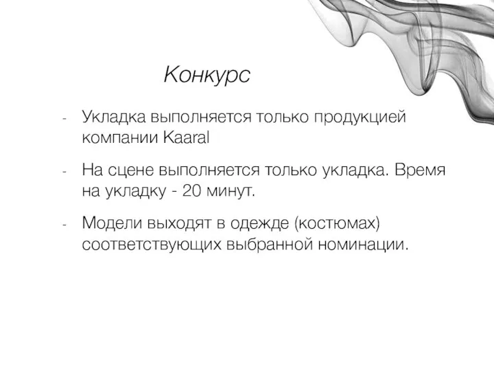 Конкурс Укладка выполняется только продукцией компании Kaaral На сцене выполняется только