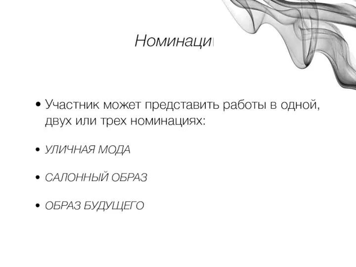 Номинации Участник может представить работы в одной, двух или трех номинациях: