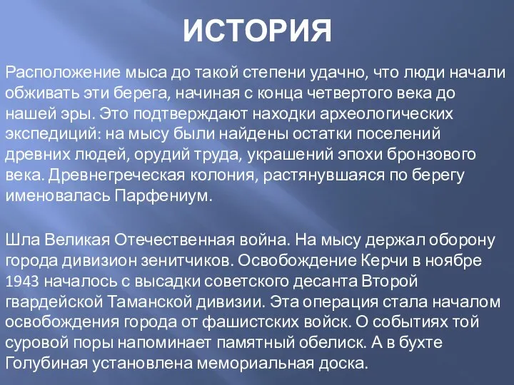 ИСТОРИЯ Расположение мыса до такой степени удачно, что люди начали обживать