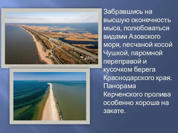 Забравшись на высшую оконечность мыса, полюбоваться видами Азовского моря, песчаной косой