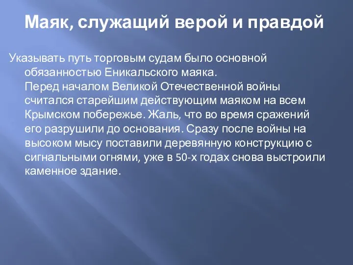 Маяк, служащий верой и правдой Указывать путь торговым судам было основной