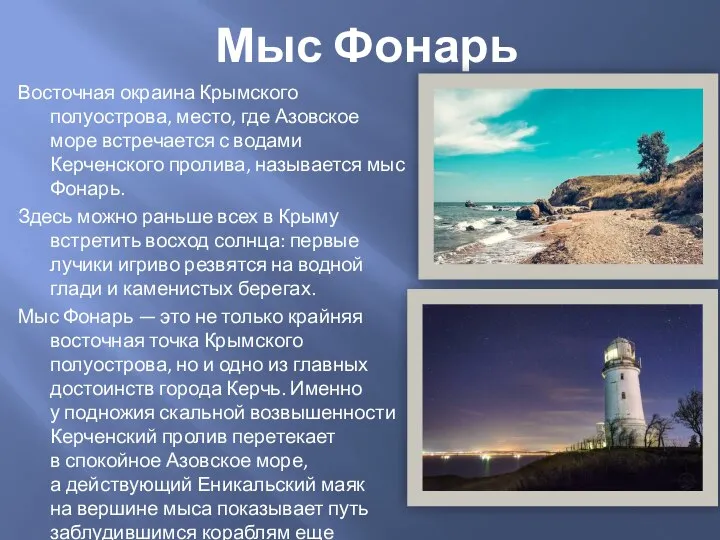 Мыс Фонарь Восточная окраина Крымского полуострова, место, где Азовское море встречается