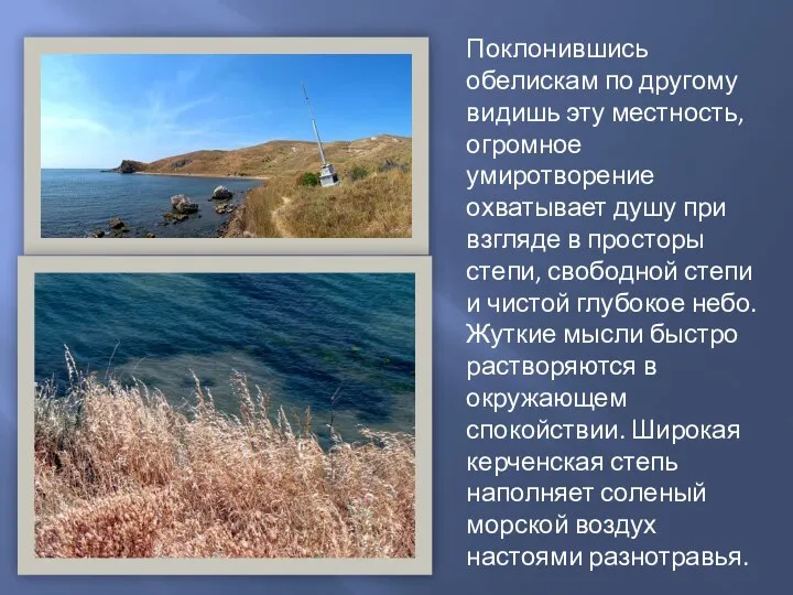 Поклонившись обелискам по другому видишь эту местность, огромное умиротворение охватывает душу