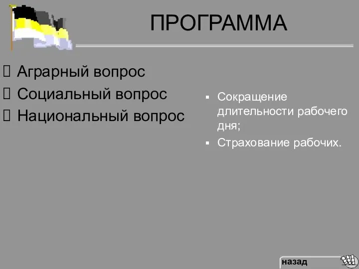 ПРОГРАММА Аграрный вопрос Социальный вопрос Национальный вопрос Сокращение длительности рабочего дня; Страхование рабочих.