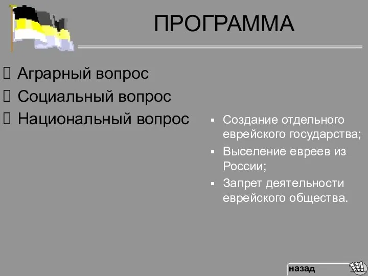 ПРОГРАММА Аграрный вопрос Социальный вопрос Национальный вопрос Создание отдельного еврейского государства;