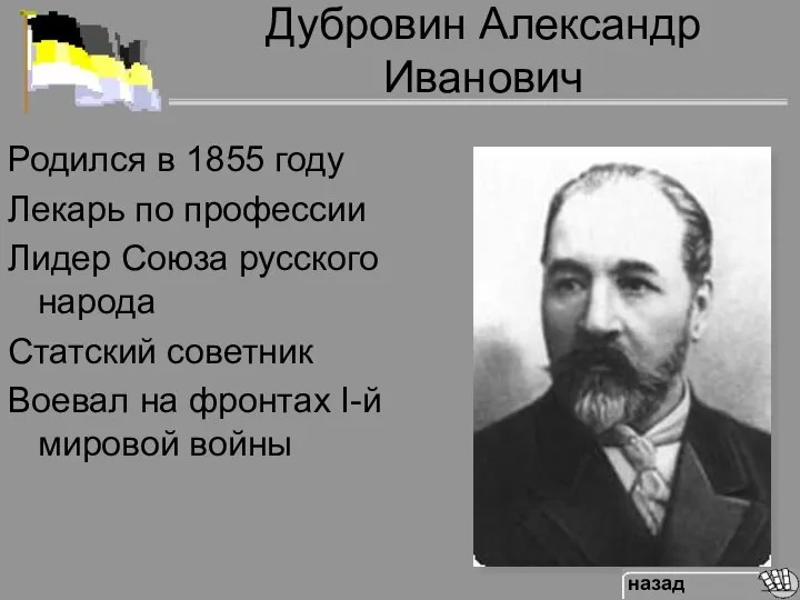 Дубровин Александр Иванович Родился в 1855 году Лекарь по профессии Лидер