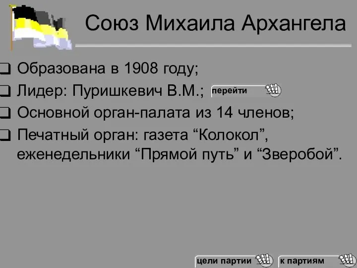 Союз Михаила Архангела Образована в 1908 году; Лидер: Пуришкевич В.М.; Основной