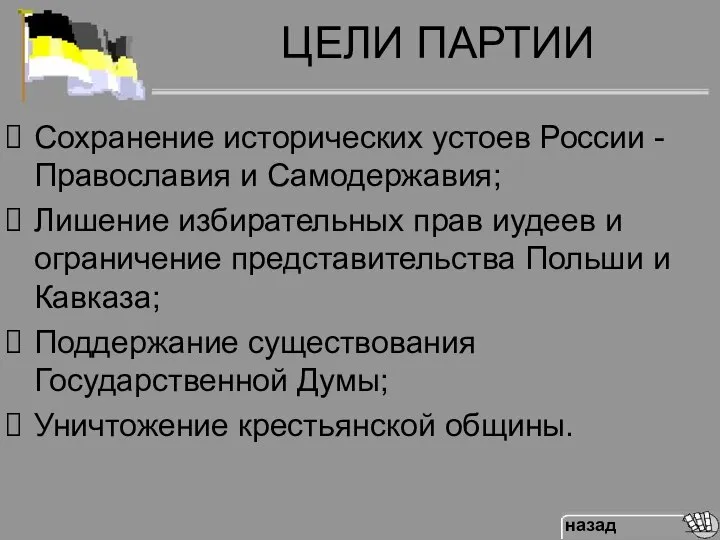 ЦЕЛИ ПАРТИИ Сохранение исторических устоев России - Православия и Самодержавия; Лишение